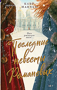 Die letzten Bräute der Romanows