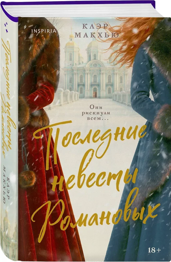 Die letzten Bräute der Romanows