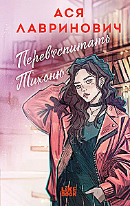 Перевоспитать Тихоню