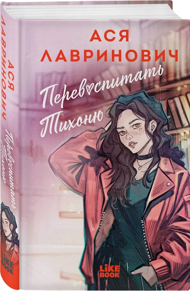 Перевоспитать Тихоню