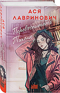 Перевоспитать Тихоню