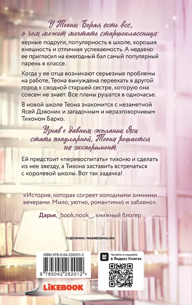 Перевоспитать Тихоню