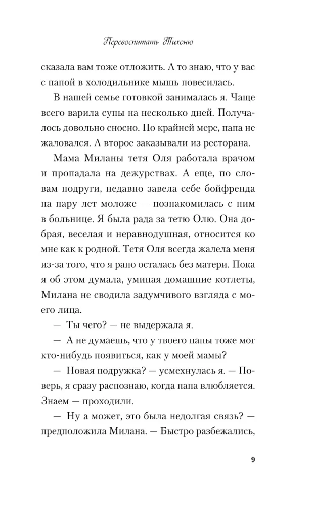 Перевоспитать Тихоню