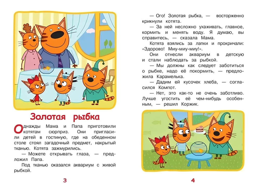 Kolm kassi. Lõbusad tegevused