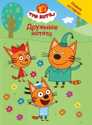 Three Cats. Friendly Kittens