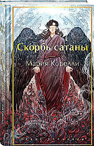 Скорбь сатаны