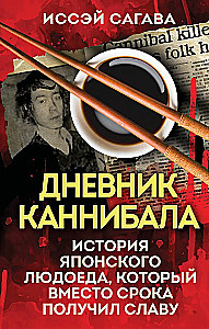 Das Tagebuch eines Kannibalen. Die Geschichte eines japanischen Menschenfressers, der anstelle seiner Strafe Ruhm erlangte
