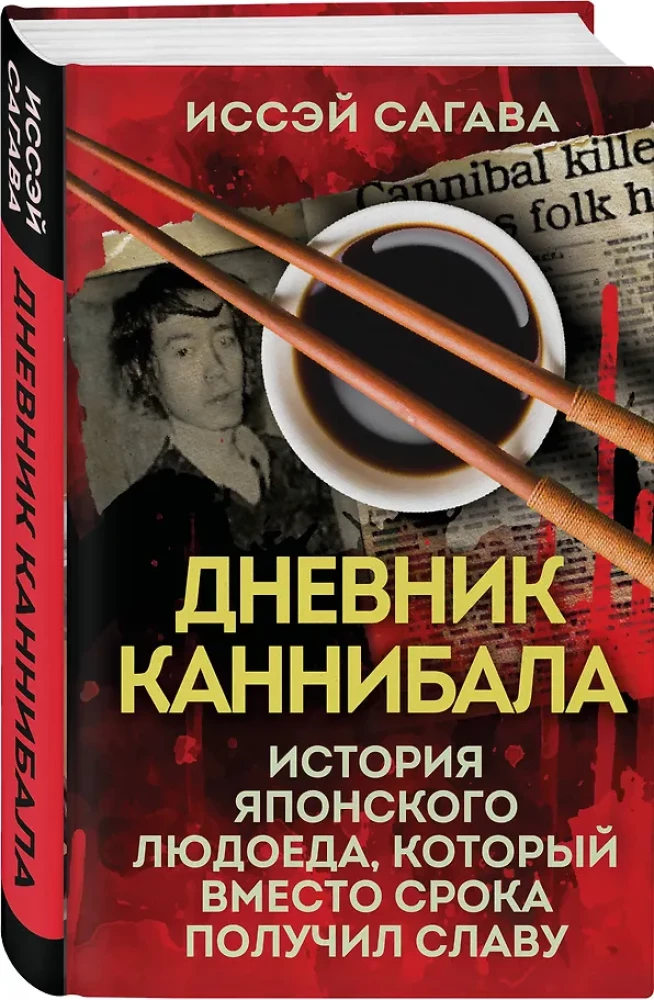 Das Tagebuch eines Kannibalen. Die Geschichte eines japanischen Menschenfressers, der anstelle seiner Strafe Ruhm erlangte