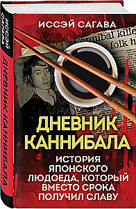 Das Tagebuch eines Kannibalen. Die Geschichte eines japanischen Menschenfressers, der anstelle seiner Strafe Ruhm erlangte