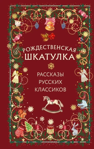 Ziemassvētku kastīte: krievu klasikas stāsti