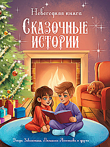 Новогодняя книга. Сказочные истории