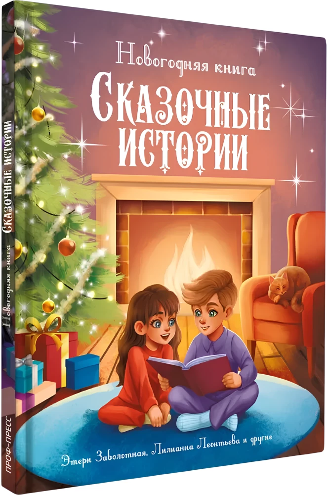 Новогодняя книга. Сказочные истории