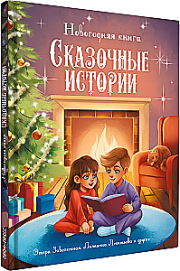 Новогодняя книга. Сказочные истории