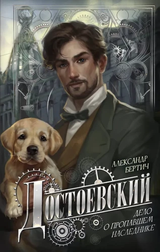 Dostojevski. Kadunud pärija juhtum