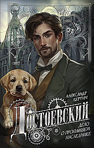 Dostoevsky. The Case of the Missing Heir
