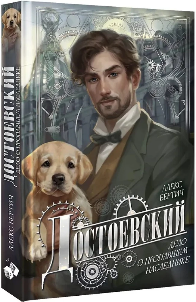 Dostoevsky. The Case of the Missing Heir