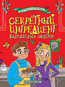 Секретный ингредиент бабушкиных эклеров