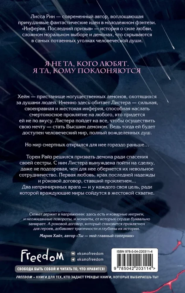 Inferia. Viimane kutse
