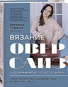 Knitting OVERSIZE. Where comfort meets fashion. A practical guide to designer knitting with needles