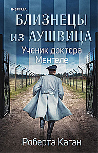Dvyniai iš Aušvico. Doktoro Mengele mokinys