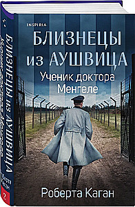 Dvyniai iš Aušvico. Doktoro Mengele mokinys