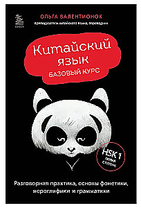 Chinesisch. Grundkurs. Gesprächspraxis, Grundlagen der Phonetik, Schrift und Grammatik