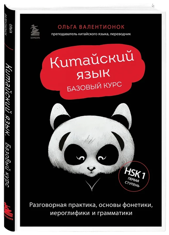 Chinesisch. Grundkurs. Gesprächspraxis, Grundlagen der Phonetik, Schrift und Grammatik