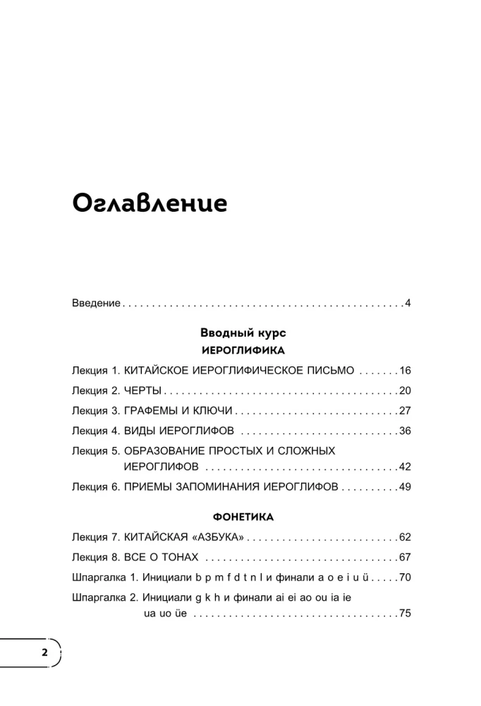 Chinesisch. Grundkurs. Gesprächspraxis, Grundlagen der Phonetik, Schrift und Grammatik