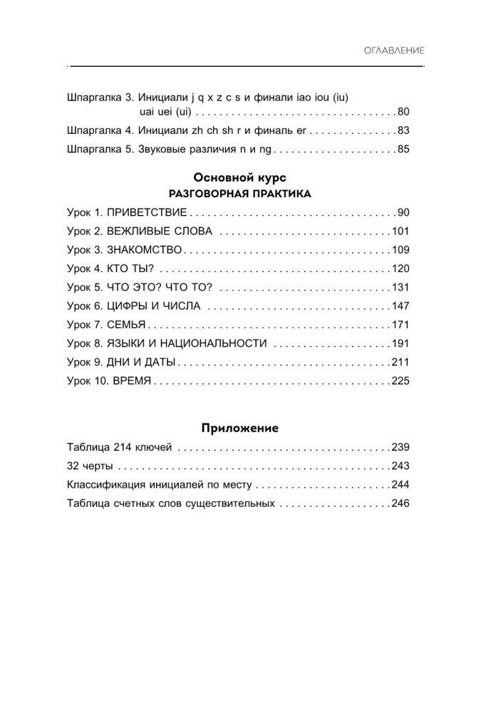 Chinesisch. Grundkurs. Gesprächspraxis, Grundlagen der Phonetik, Schrift und Grammatik