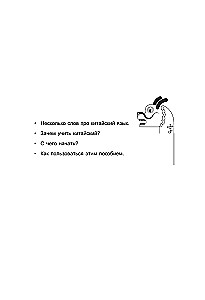 Chinesisch. Grundkurs. Gesprächspraxis, Grundlagen der Phonetik, Schrift und Grammatik