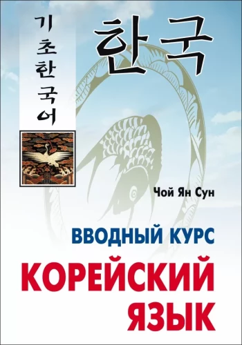Korean Language. Introductory Course