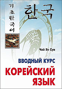Корейский язык. Вводный курс
