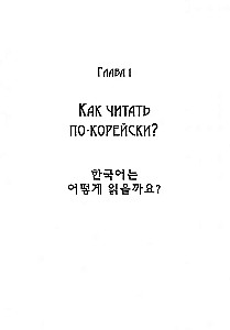 Корейский язык. Вводный курс