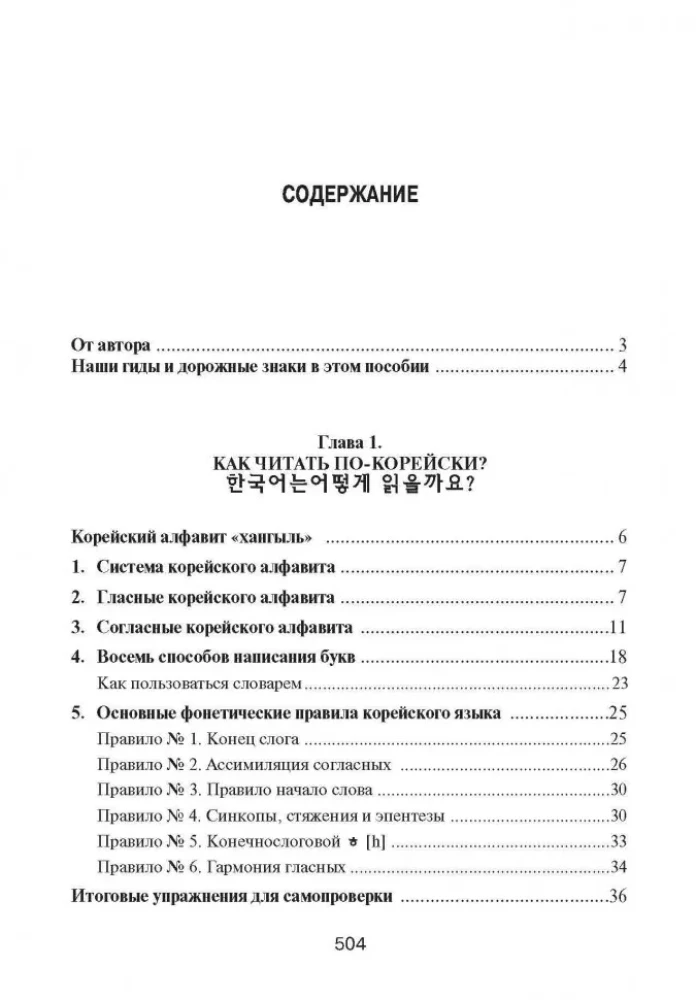 Корейский язык. Вводный курс