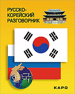Russisch-koreanisches Gesprächsbuch