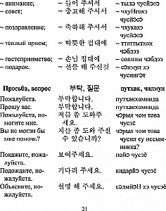 Russisch-koreanisches Gesprächsbuch