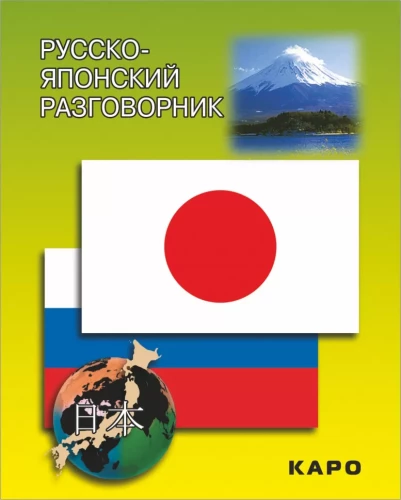 Русско-японский разговорник