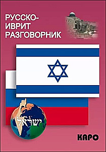Русско-иврит разговорник