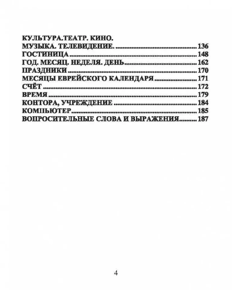 Русско-иврит разговорник