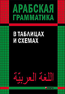 Arābu gramatika tabulās un shēmās