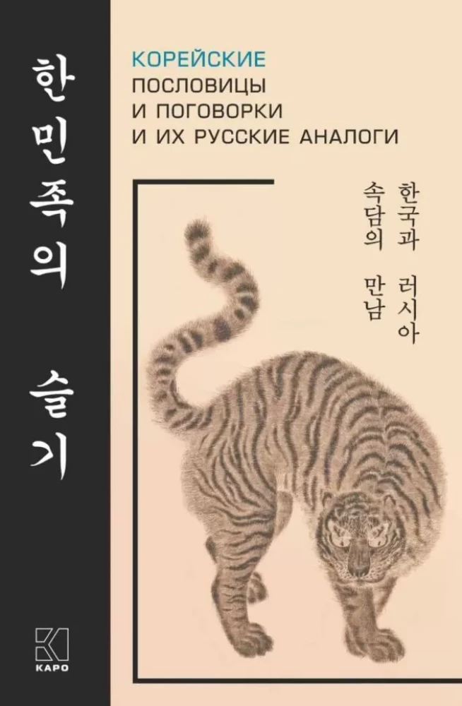 Korean Proverbs and Sayings and Their Russian Analogues
