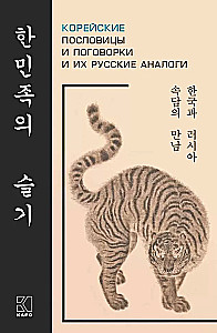 Korean Proverbs and Sayings and Their Russian Analogues