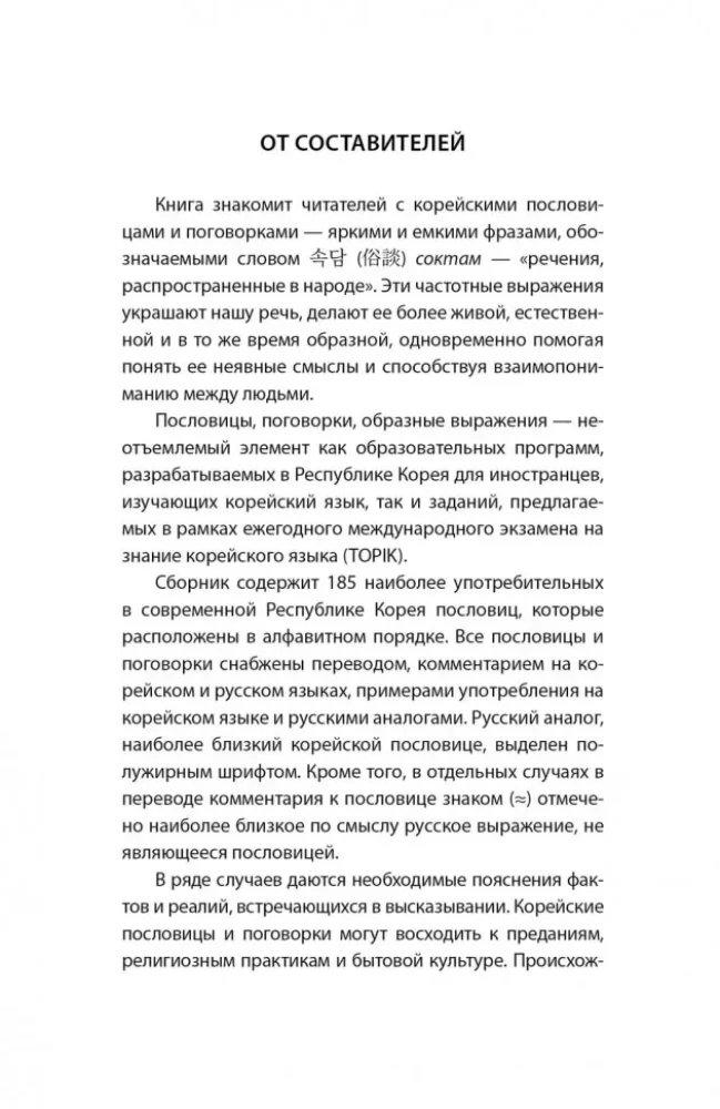 Korean Proverbs and Sayings and Their Russian Analogues