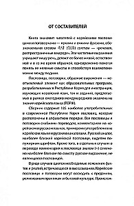 Korean Proverbs and Sayings and Their Russian Analogues