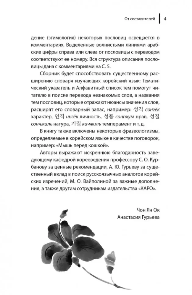 Korean Proverbs and Sayings and Their Russian Analogues
