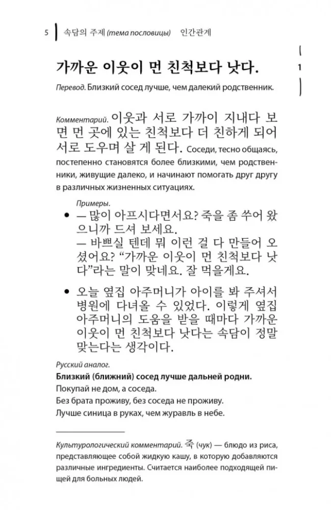 Korean Proverbs and Sayings and Their Russian Analogues