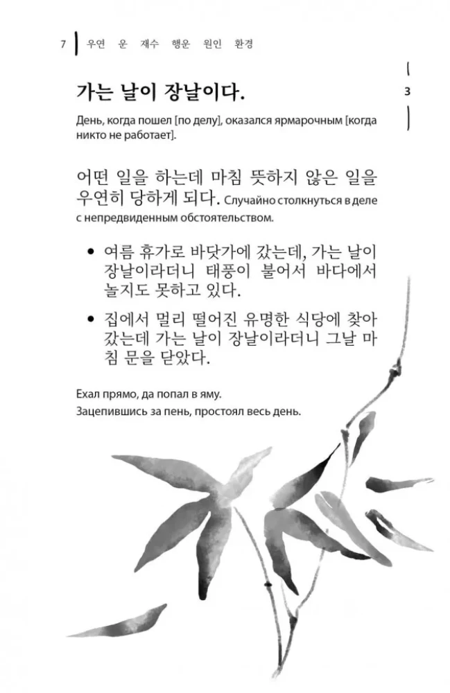 Korean Proverbs and Sayings and Their Russian Analogues