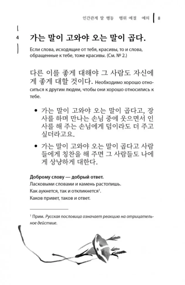 Korean Proverbs and Sayings and Their Russian Analogues