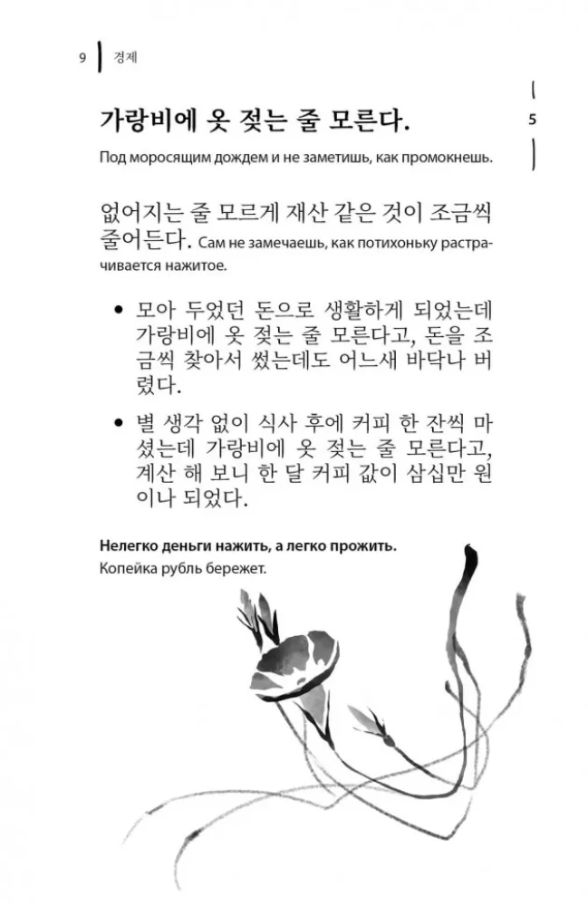 Korean Proverbs and Sayings and Their Russian Analogues