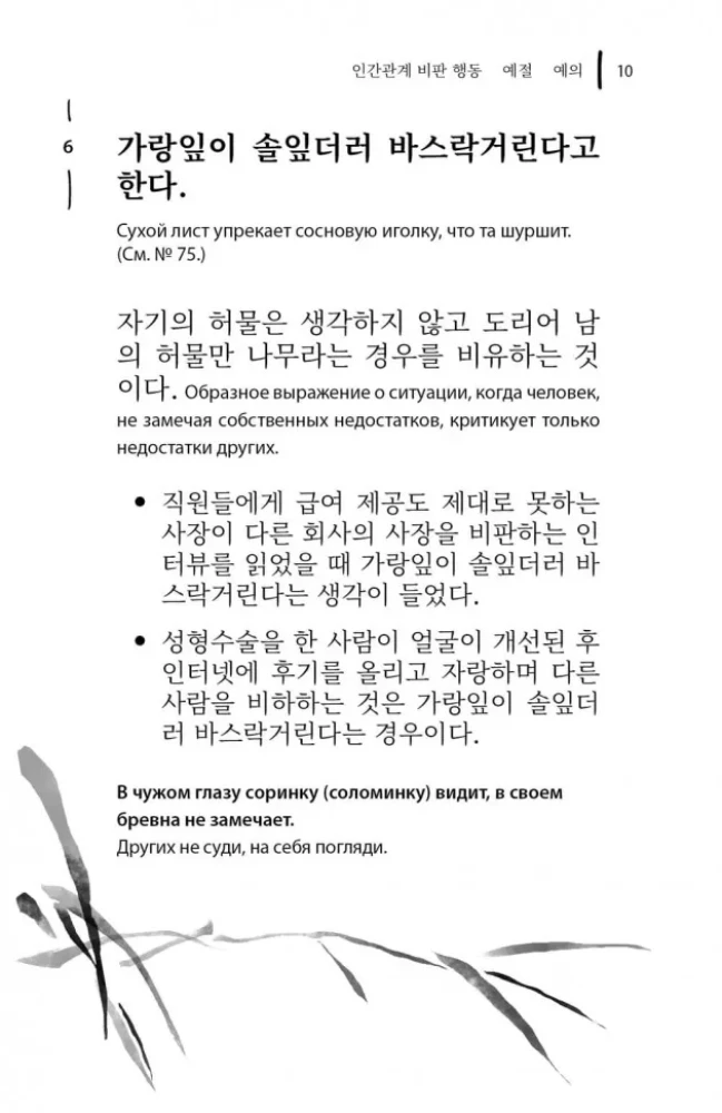 Korean Proverbs and Sayings and Their Russian Analogues